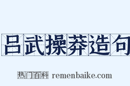 吕武操莽造句是什么意思的图片